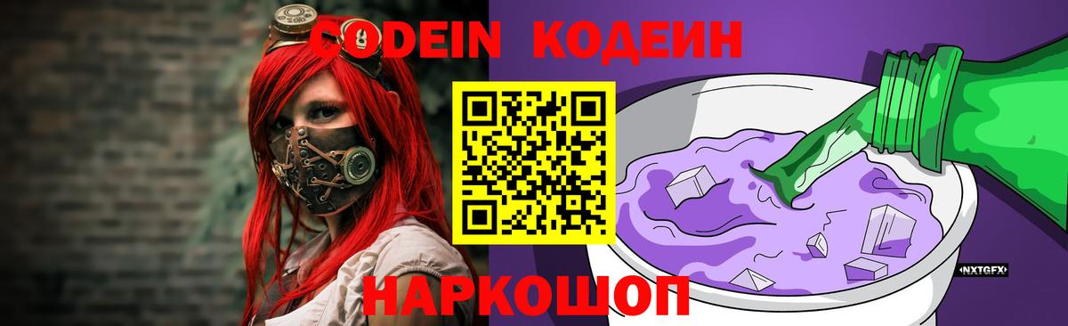Кодеин напиток Lean (лин) Чайковский